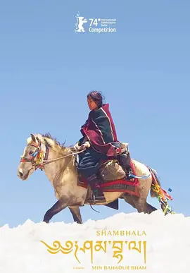 香巴拉海报
