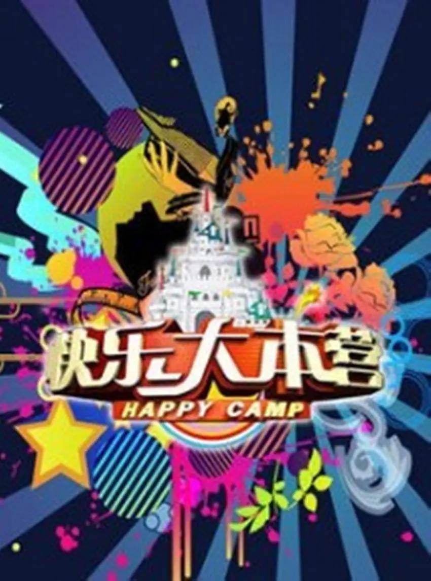 快乐大本营2008海报