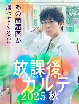 放学后病历簿 2025秋海报