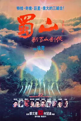 蜀山：新蜀山剑侠[电影解说]海报