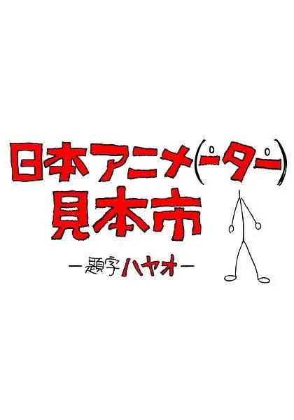 日本动画（人）展览会海报