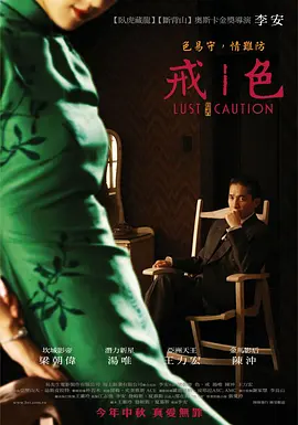 色，戒[电影解说]海报