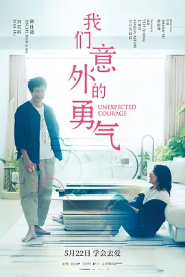 我们意外的勇气[电影解说]海报