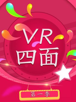VR四面第一季海报