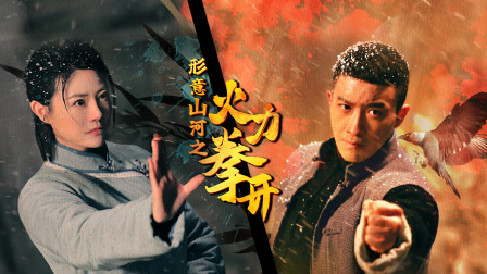形意山河之火力拳开海报