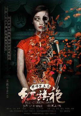 恐怖禁忌之红旗袍[电影解说]海报
