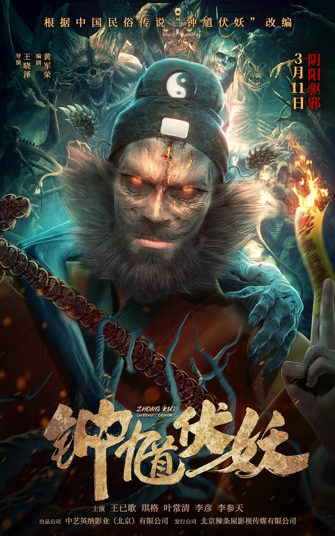 钟馗伏妖海报