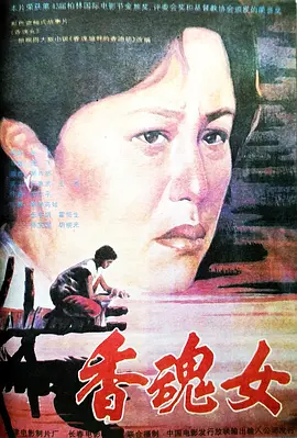 香魂女[电影解说]海报