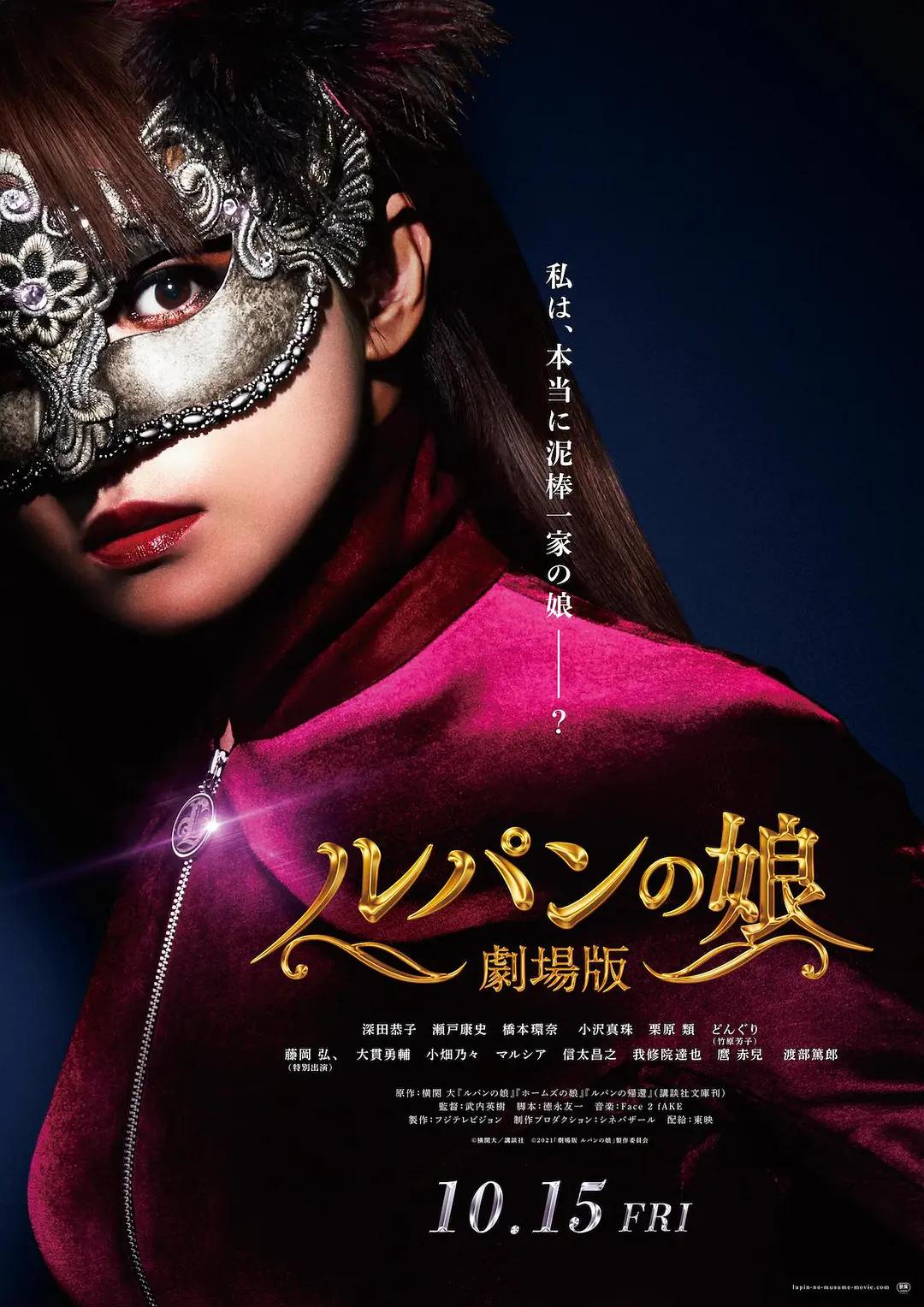鲁邦的女儿电影版海报