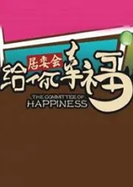 给你幸福海报