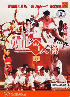 男儿当入樽1994[电影解说]海报