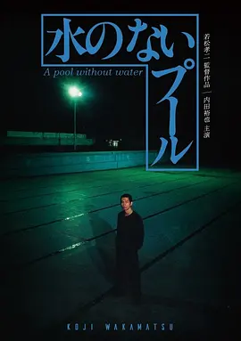 无水之池[电影解说]海报
