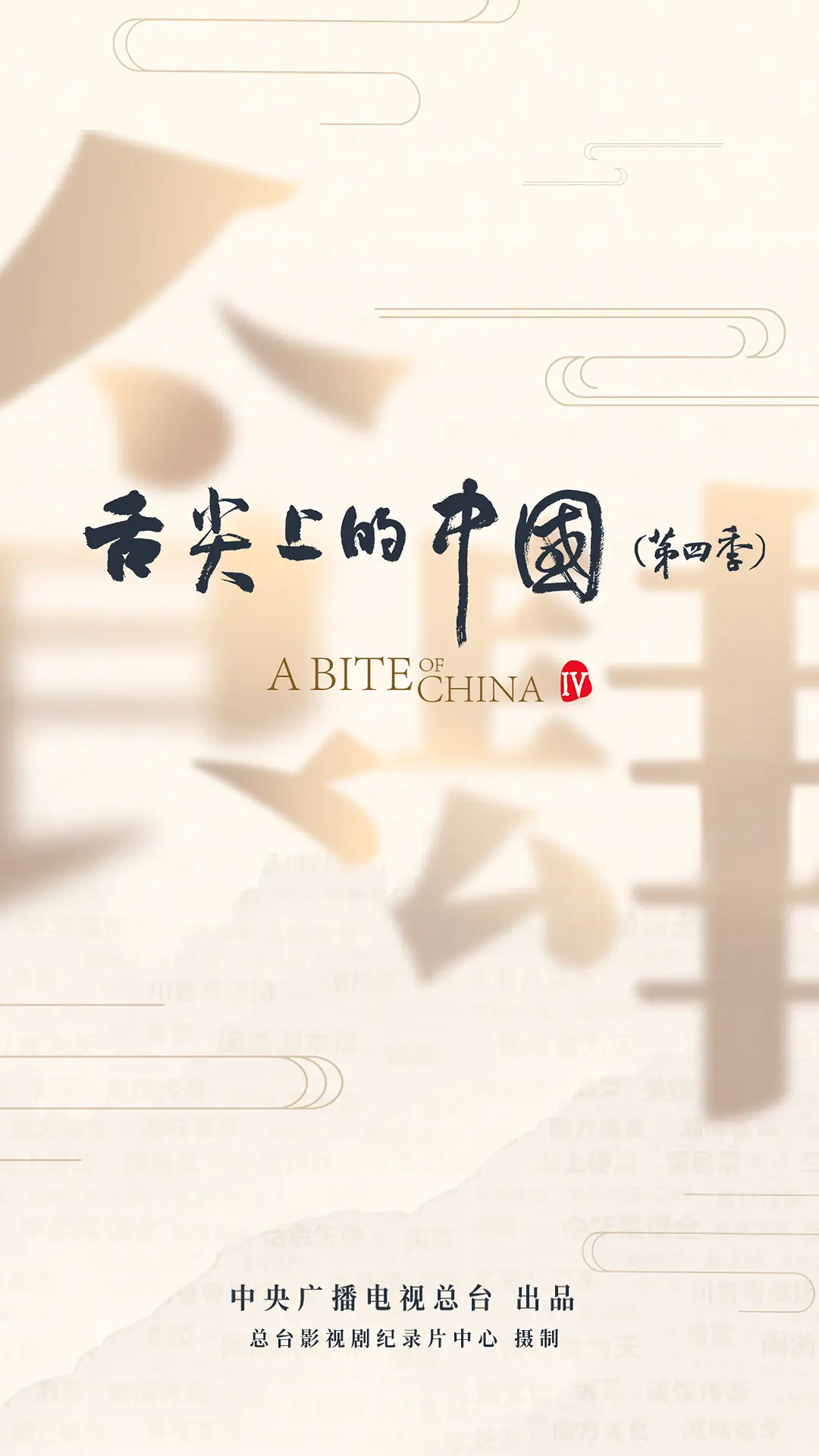 舌尖上的中国第四季海报