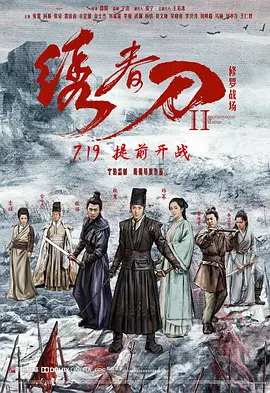 绣春刀II：修罗战场[电影解说]海报