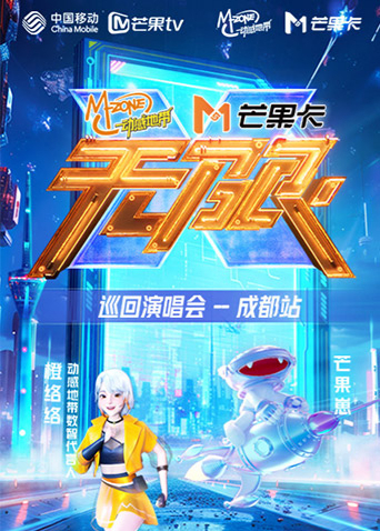 动感地带芒果卡“无限X”巡回演唱会-成都站海报