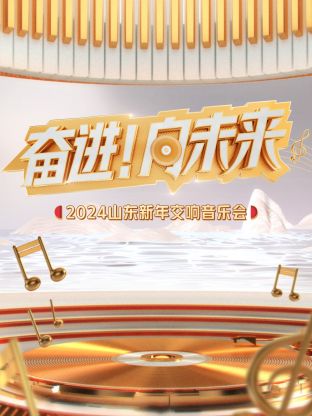 “奋进！向未来”2024山东新年交响音乐会海报