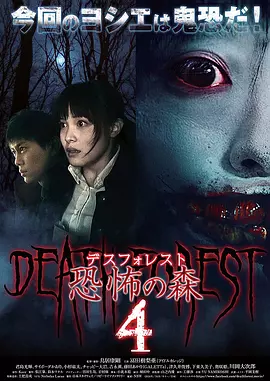 恐怖之森4[电影解说]海报