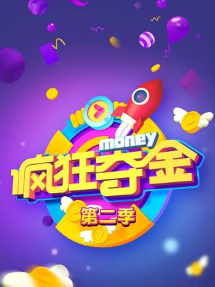 疯狂夺金第二季海报