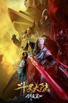 斗罗大陆剧场版 剑道尘心[电影解说]海报