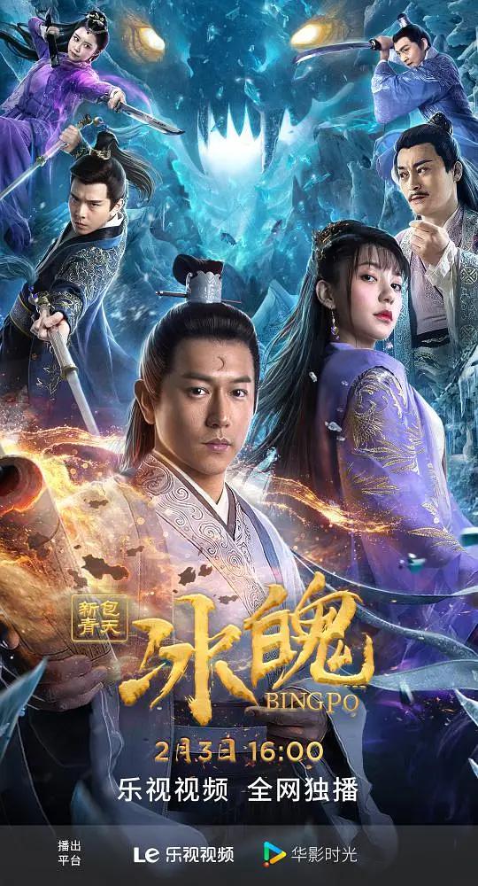 新包青天之冰魄海报