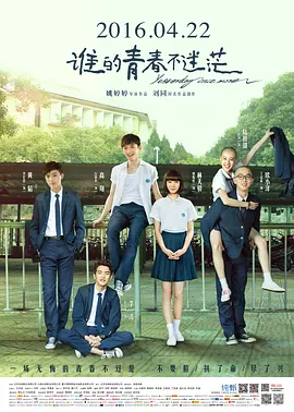 谁的青春不迷茫[电影解说]海报