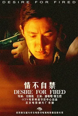 情不自禁2001[电影解说]海报