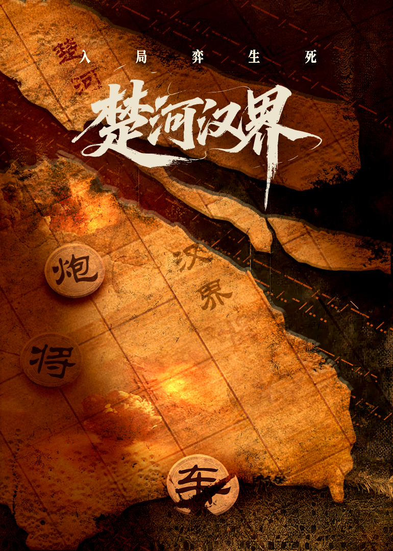 楚河汉界海报