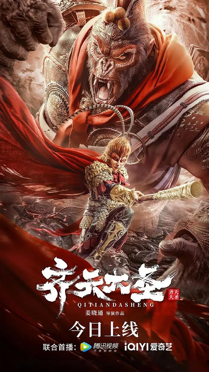 齐天大圣海报