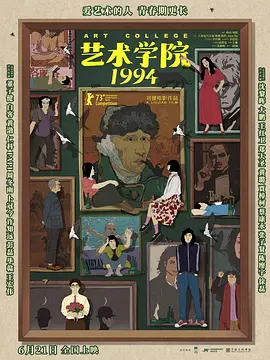 艺术学院1994[电影解说]海报