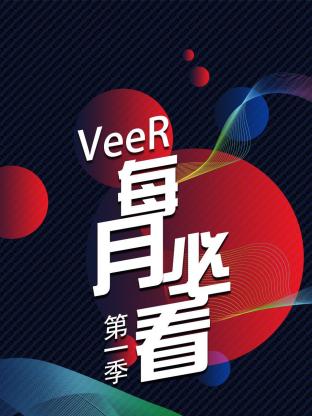 VeeR 每月必看第一季海报