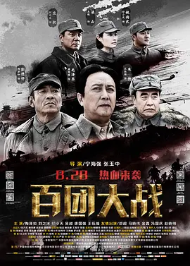 百团大战2015[电影解说]海报