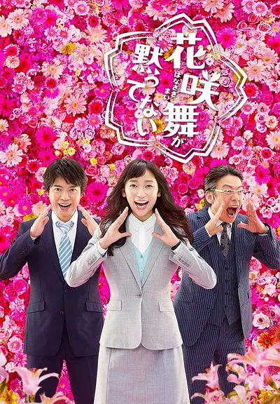 花咲舞无法沉默第二季海报