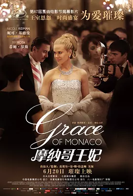 摩纳哥王妃[电影解说]海报
