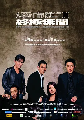 无间道3：终极无间[电影解说]海报