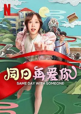 同日再爱你[电影解说]海报