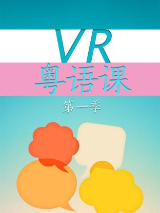 VR粤语课第一季海报