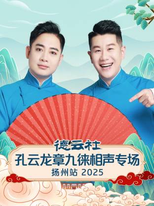 德云社孔云龙章九徕相声专场扬州站2025海报