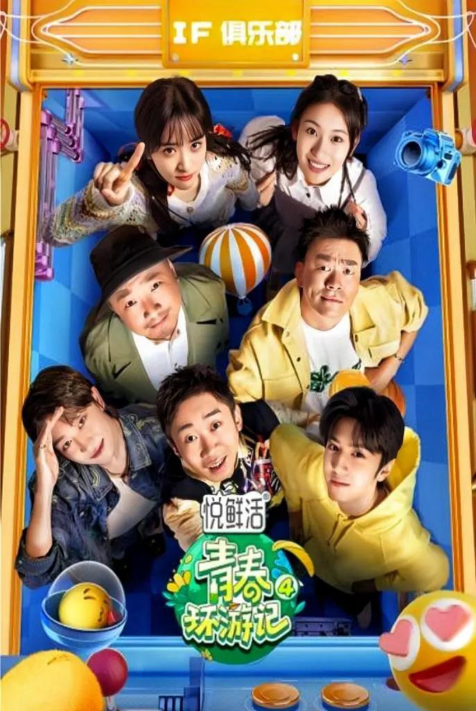 青春环游记第四季海报