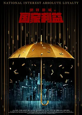 绝对忠诚之国家利益[电影解说]海报