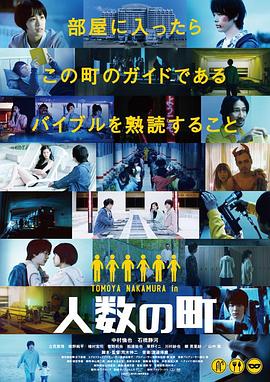 人数之町[电影解说]海报