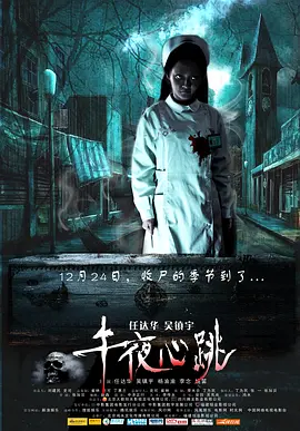 午夜心跳[电影解说]海报