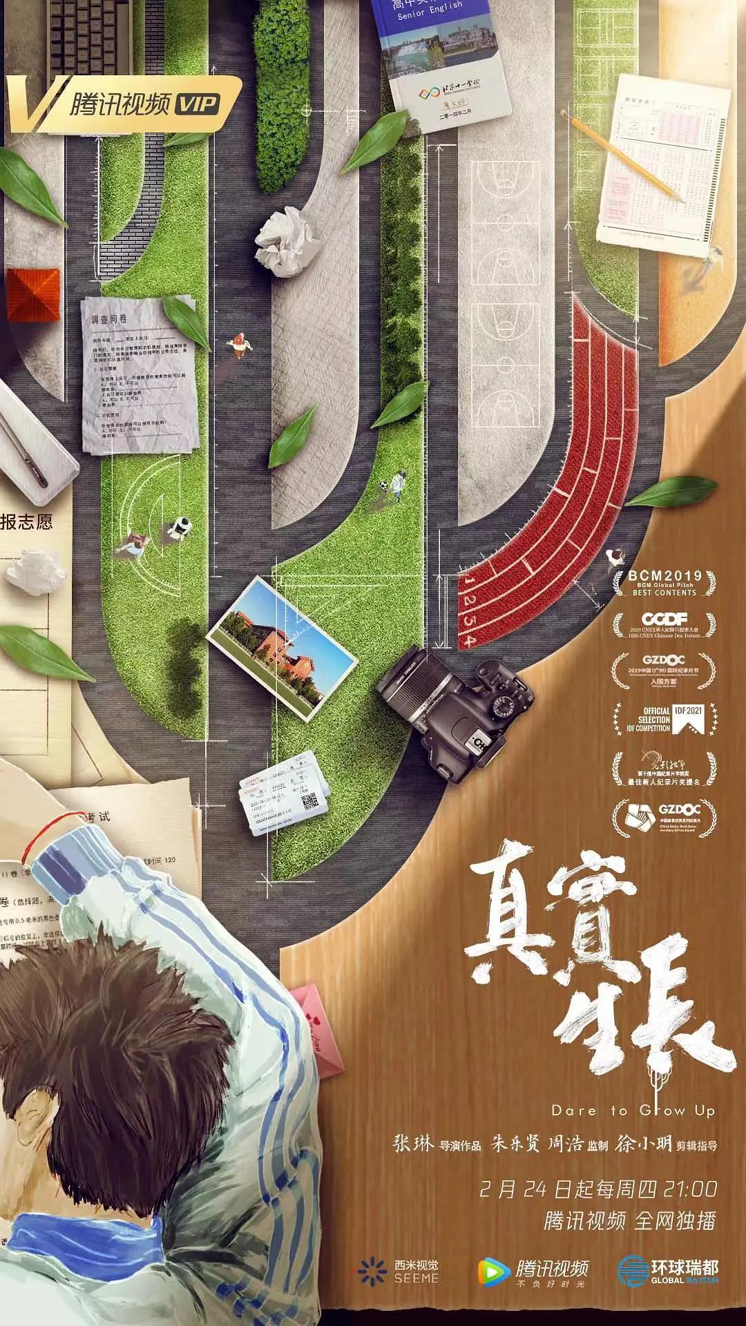 真实生长海报