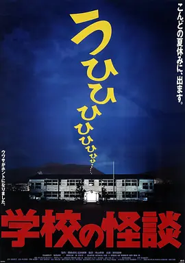 学校怪谈1[电影解说]海报