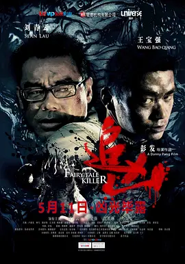 追凶2012[电影解说]海报