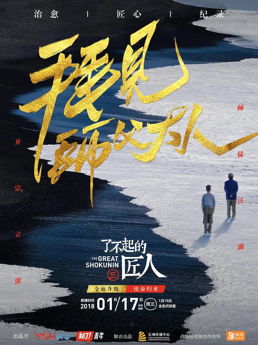 了不起的匠人第三季海报
