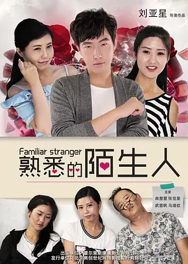 熟悉的陌生人2016海报