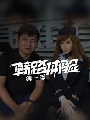 韩路体验第一季海报