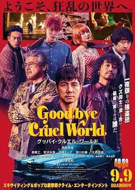 再见，残酷的世界[电影解说]海报