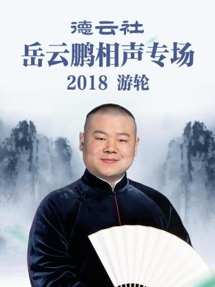 德云社岳云鹏相声专场游轮2018海报