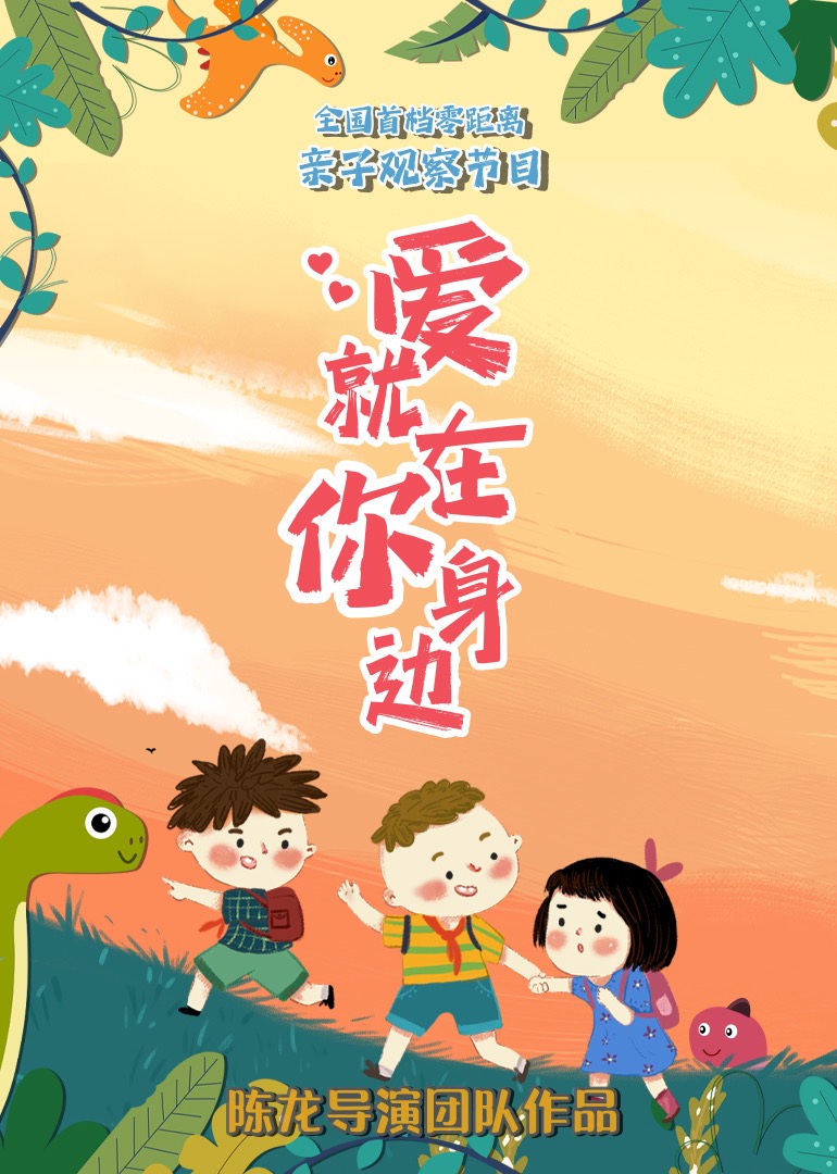 爱就在你身边海报